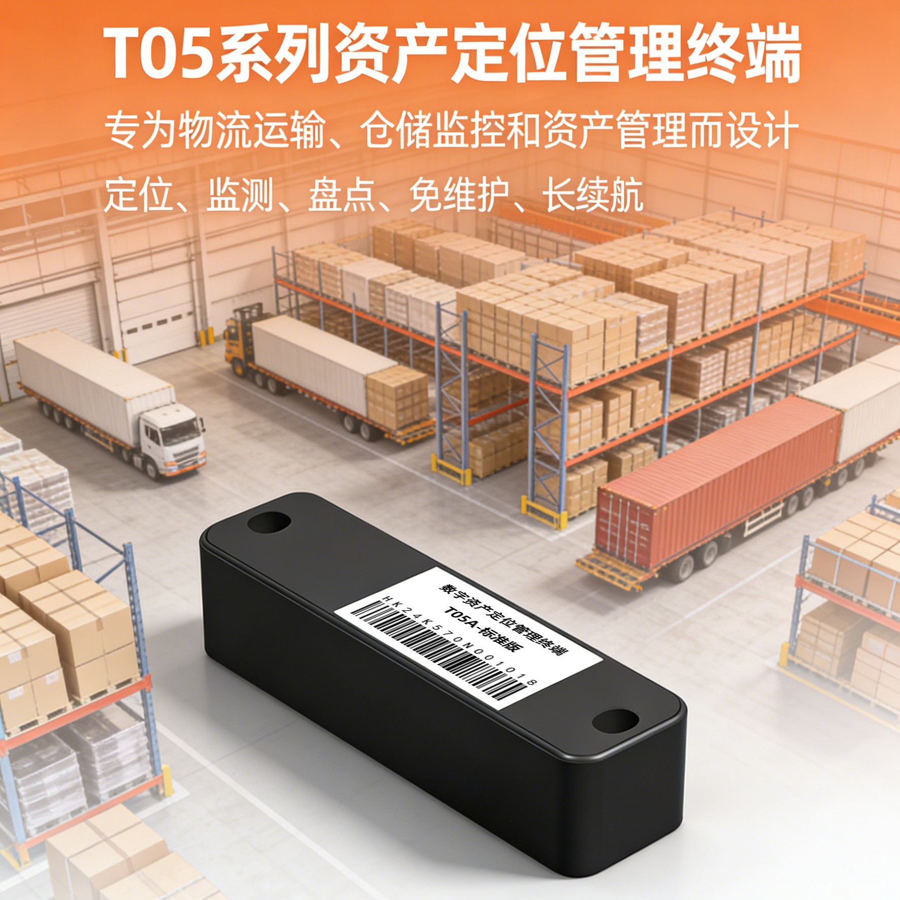 料架/车辆资产定位管理终端T05系列